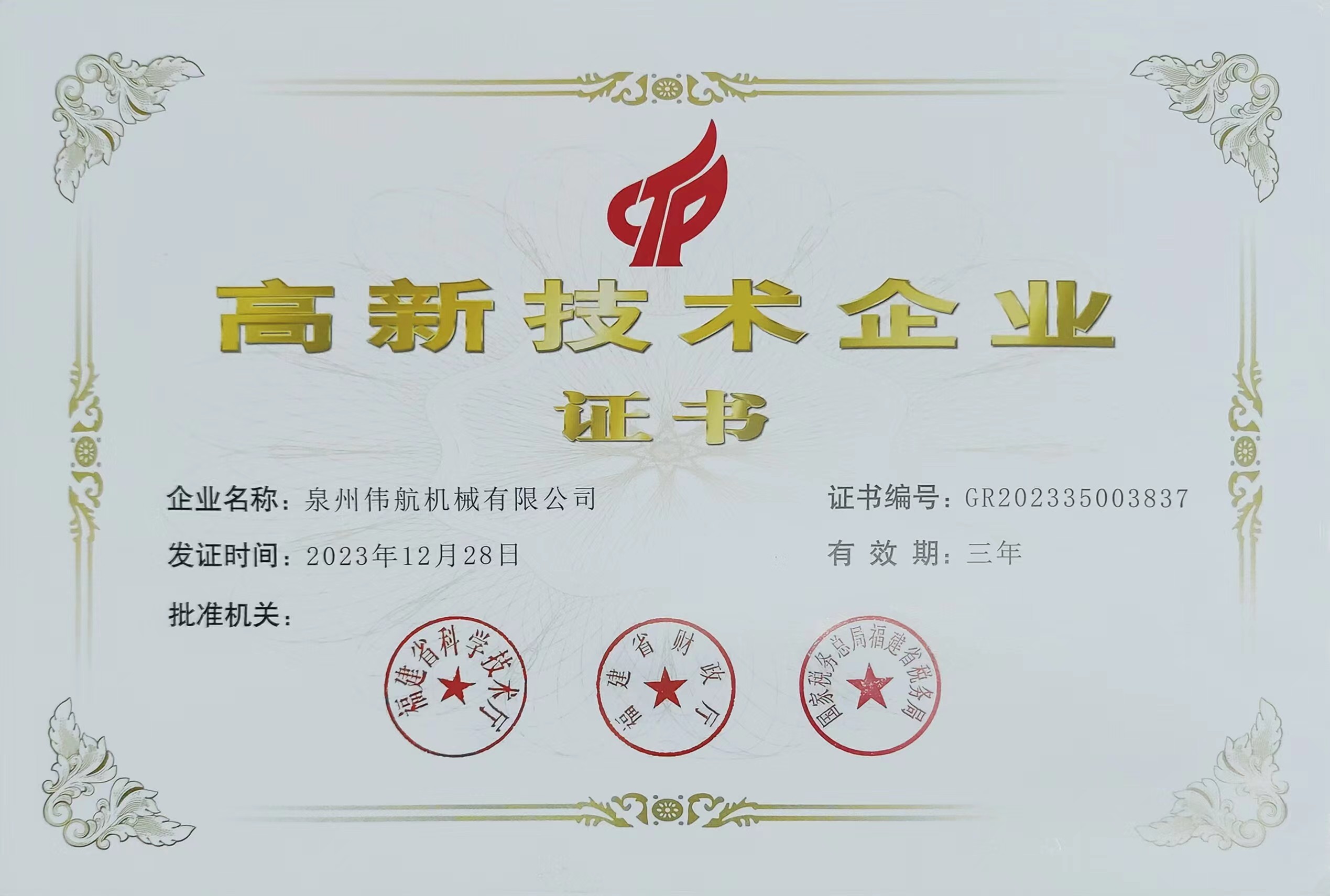 National High-Tech Enterprise Award