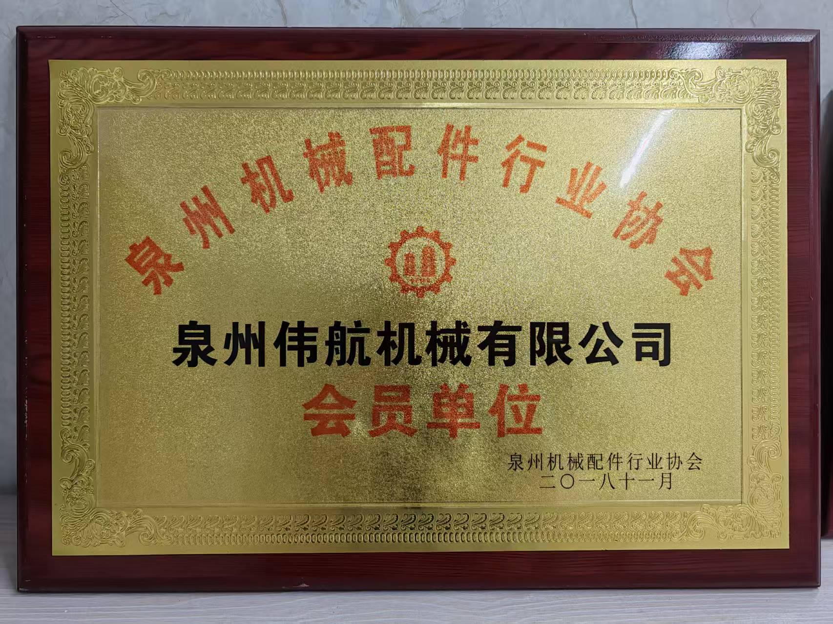 Membership of Quanzhou Machinery Parts Industry  Association