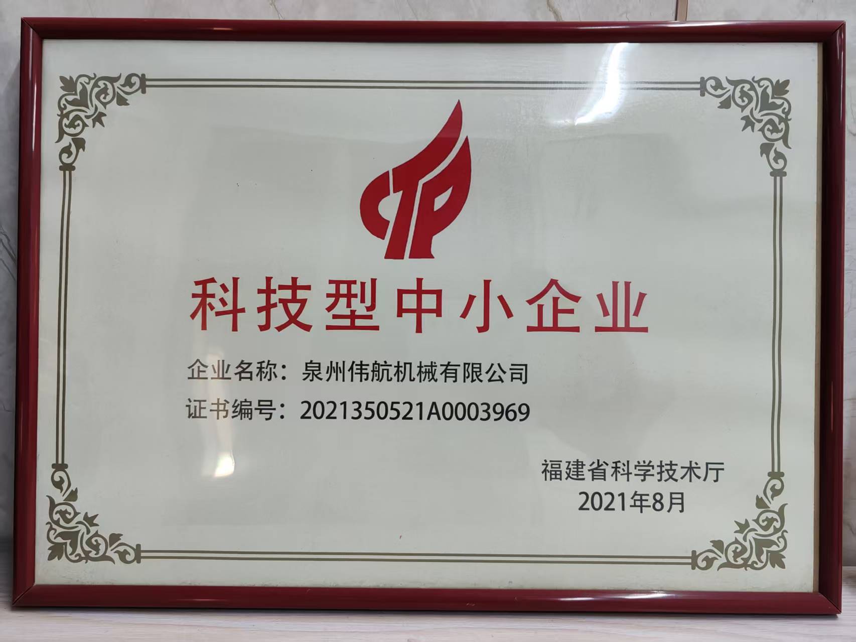 Certificate of Small & Medium-Sized Technology Enterprise