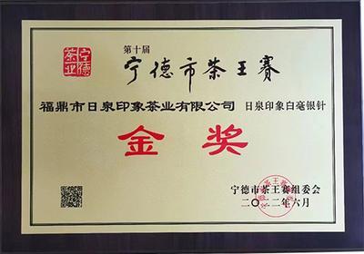 第10届宁德市茶王赛金奖