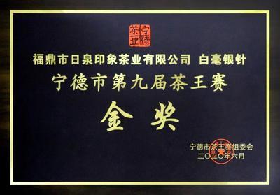 第9届宁德市茶王赛金奖