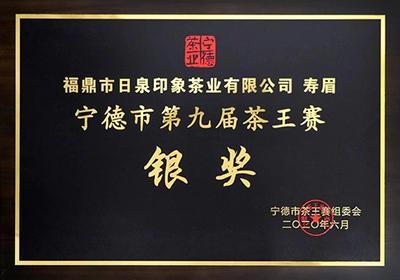 第9届茶王赛银奖