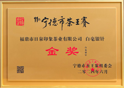 第11届宁德市茶王赛金奖