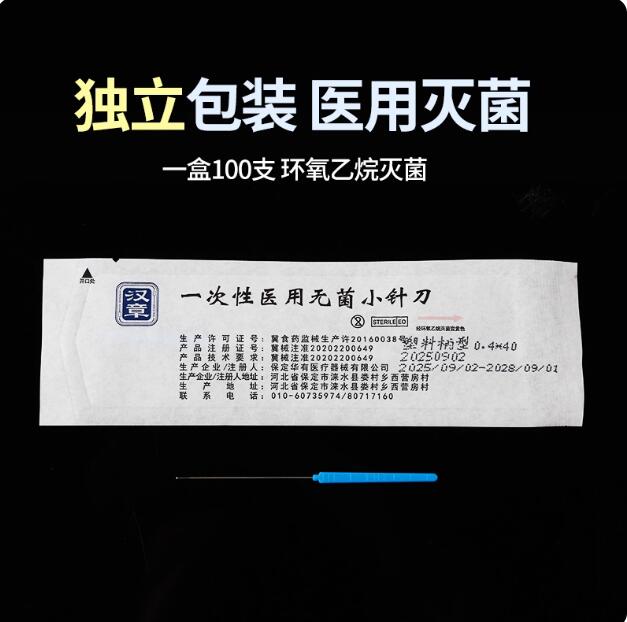 汉章针刀|一次性塑料柄刃针【100支/盒】