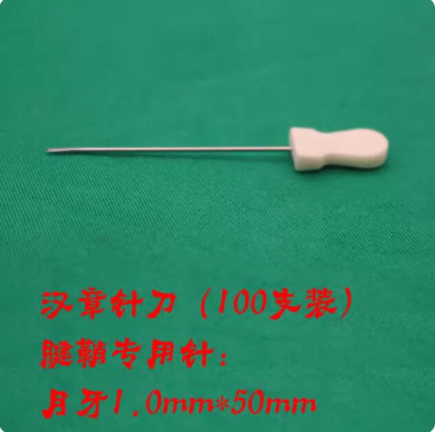 汉章针刀| 腱鞘炎专用针V型、燕尾型月牙针刀