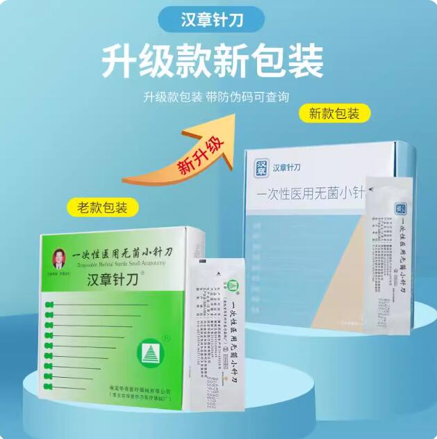 汉章针刀|一次性大直径针刀