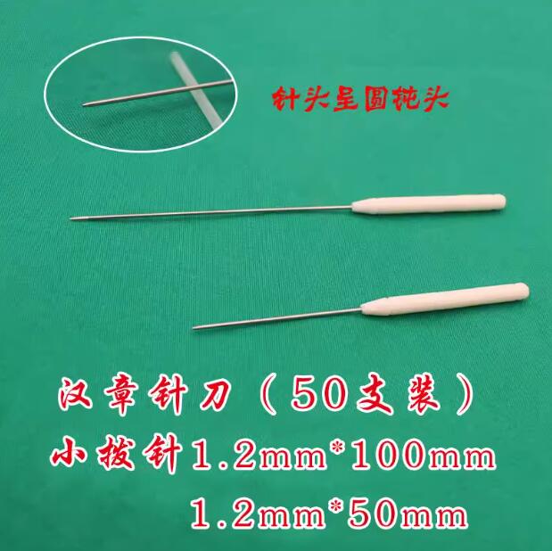 汉章针刀|一次性小拨针
