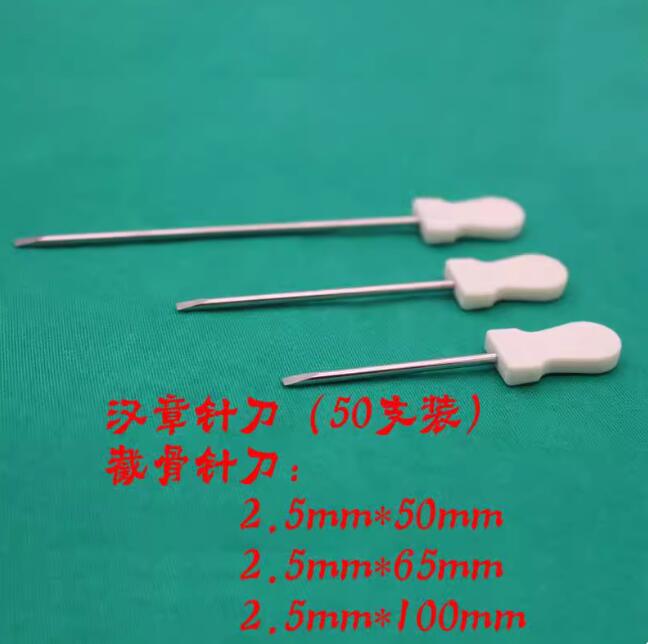 汉章针刀|一次性松解开口破皮针