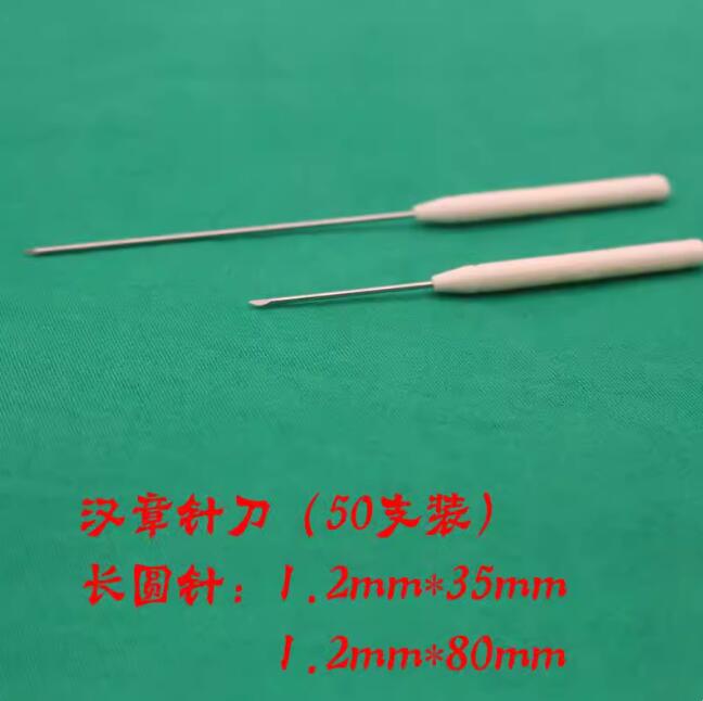 汉章针刀一次性长圆针斜口针刀【50支装】